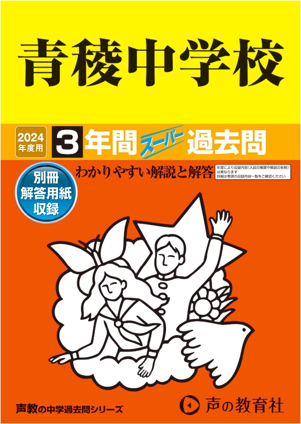 Seiryo Junior High School: 3 Years of Super Past Questions 2024 (Seikyo Junior High Series 132)