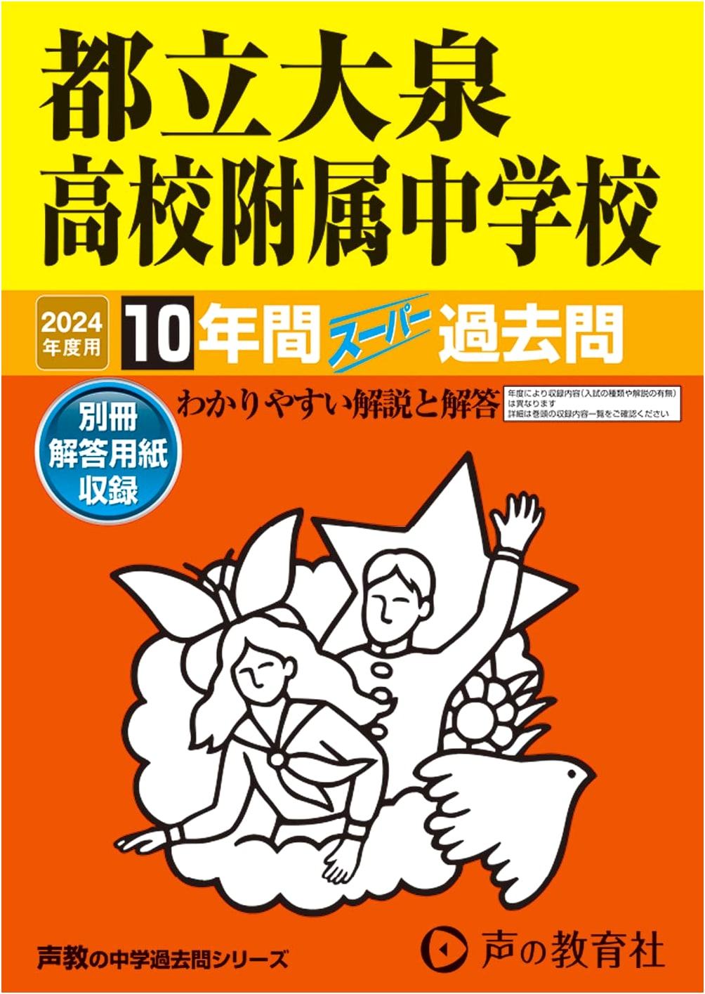 Tokyo Metropolitan Oizumi High School Affiliated Junior High: 10-Year Super Past Papers (2024 Edition)