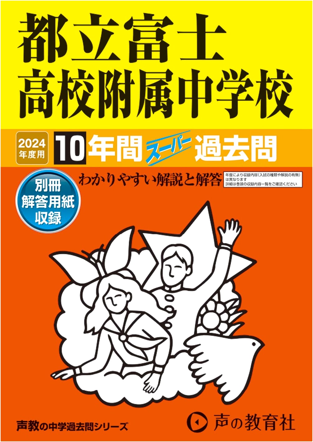 Tokyo Fuji Junior High School: 10 Years of Past Exams 2024 (Seikyo Prep Series 170)