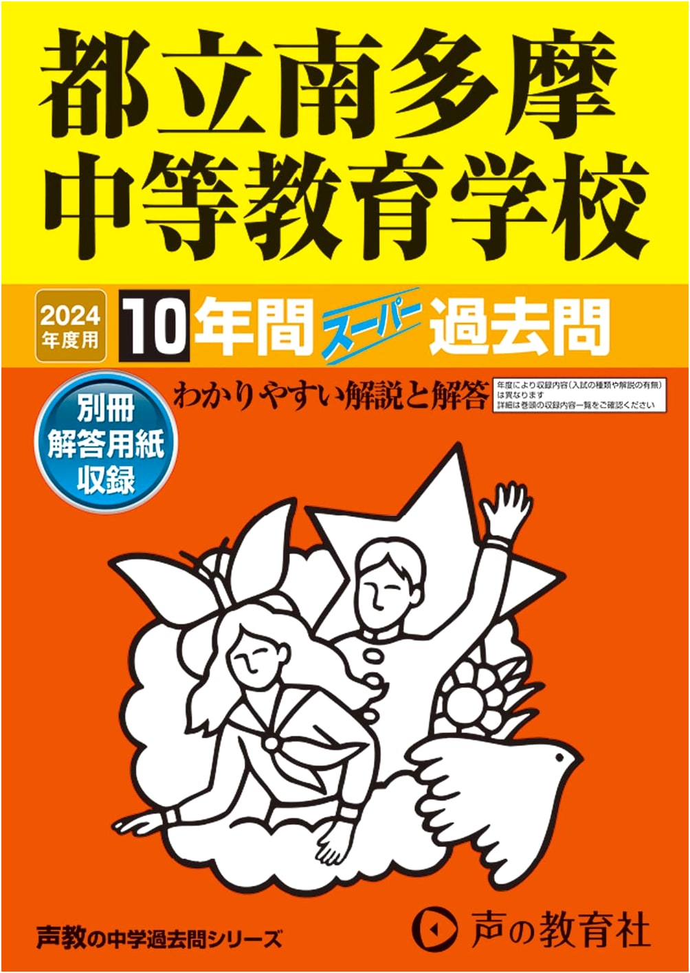 Tokyo Met. Minamitama Secondary School: 10-Year Super Past Exams 2024 Series