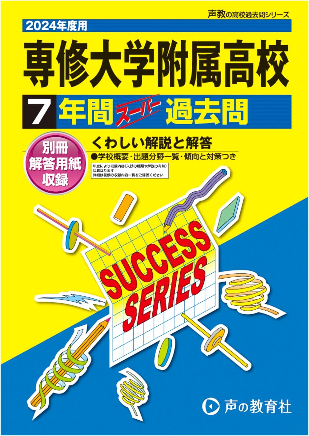 Senshu University Attached High School: 7 Years of Super Past Exam Questions (2024 Edition)