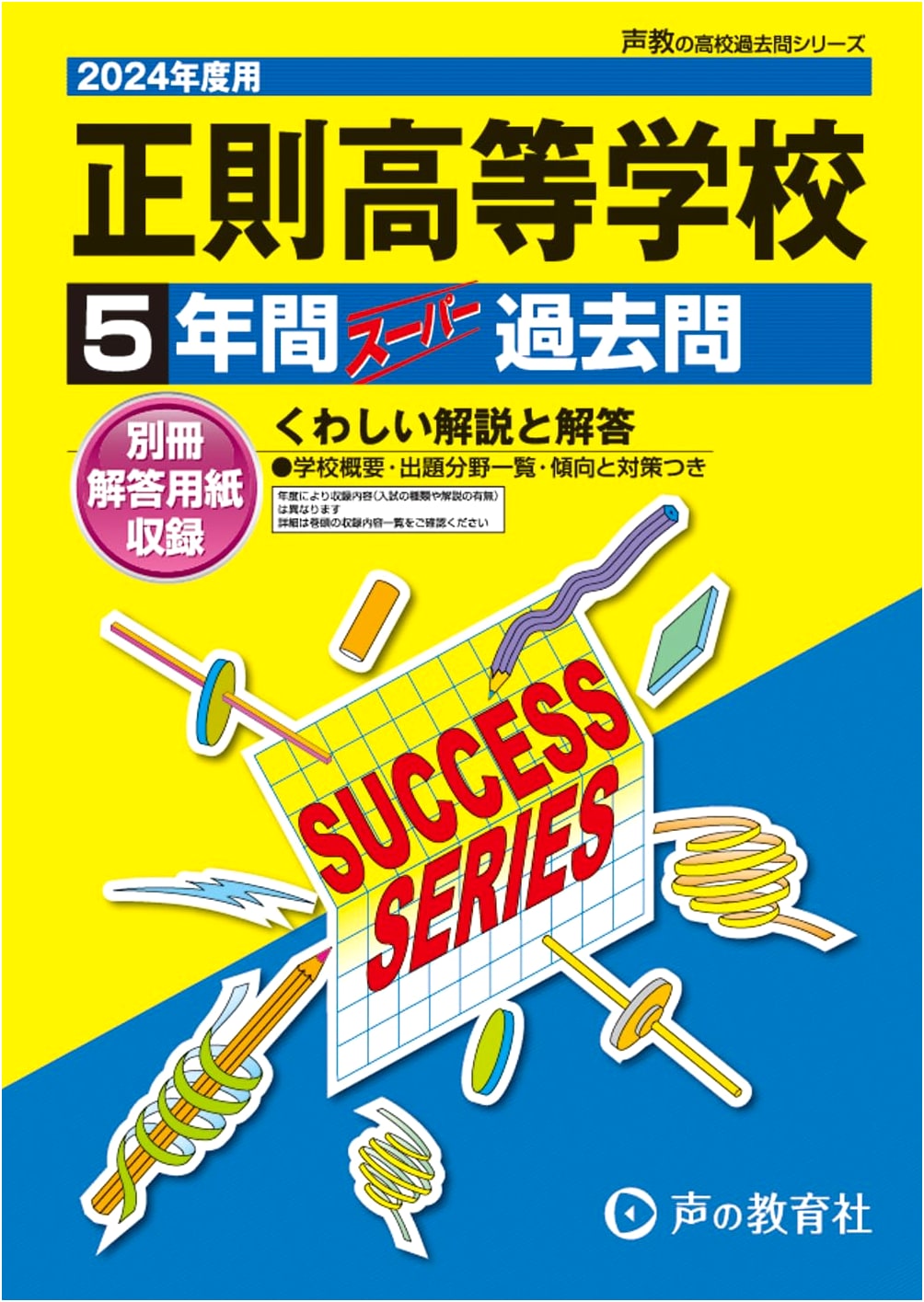 Seisoku High School: 5 Years of Super Past Questions (2024 Edition) - Kyoiku Series T73