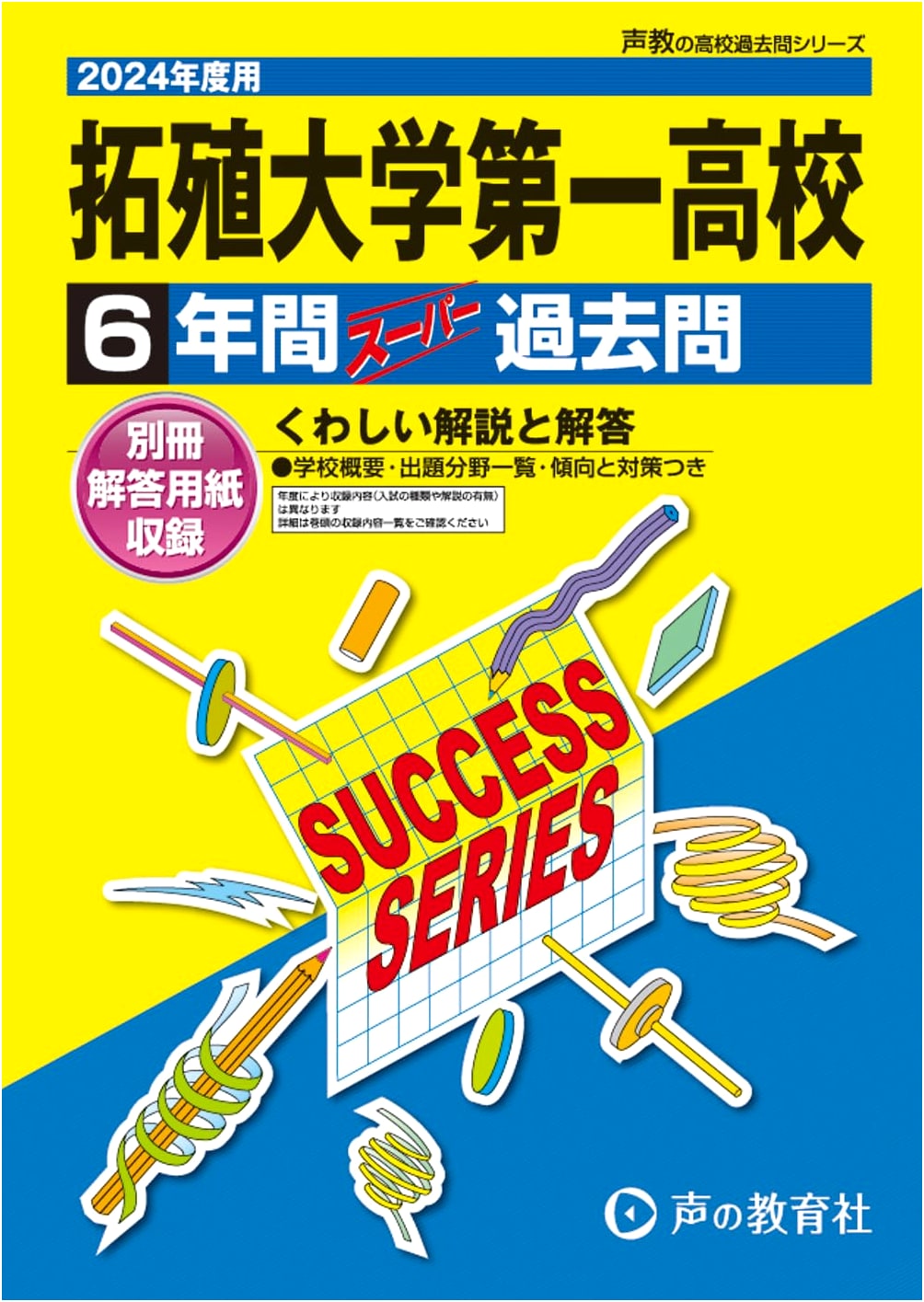 Takushoku University Dai-ichi High School: 6 Years of Past Exam Questions (2024 Edition)