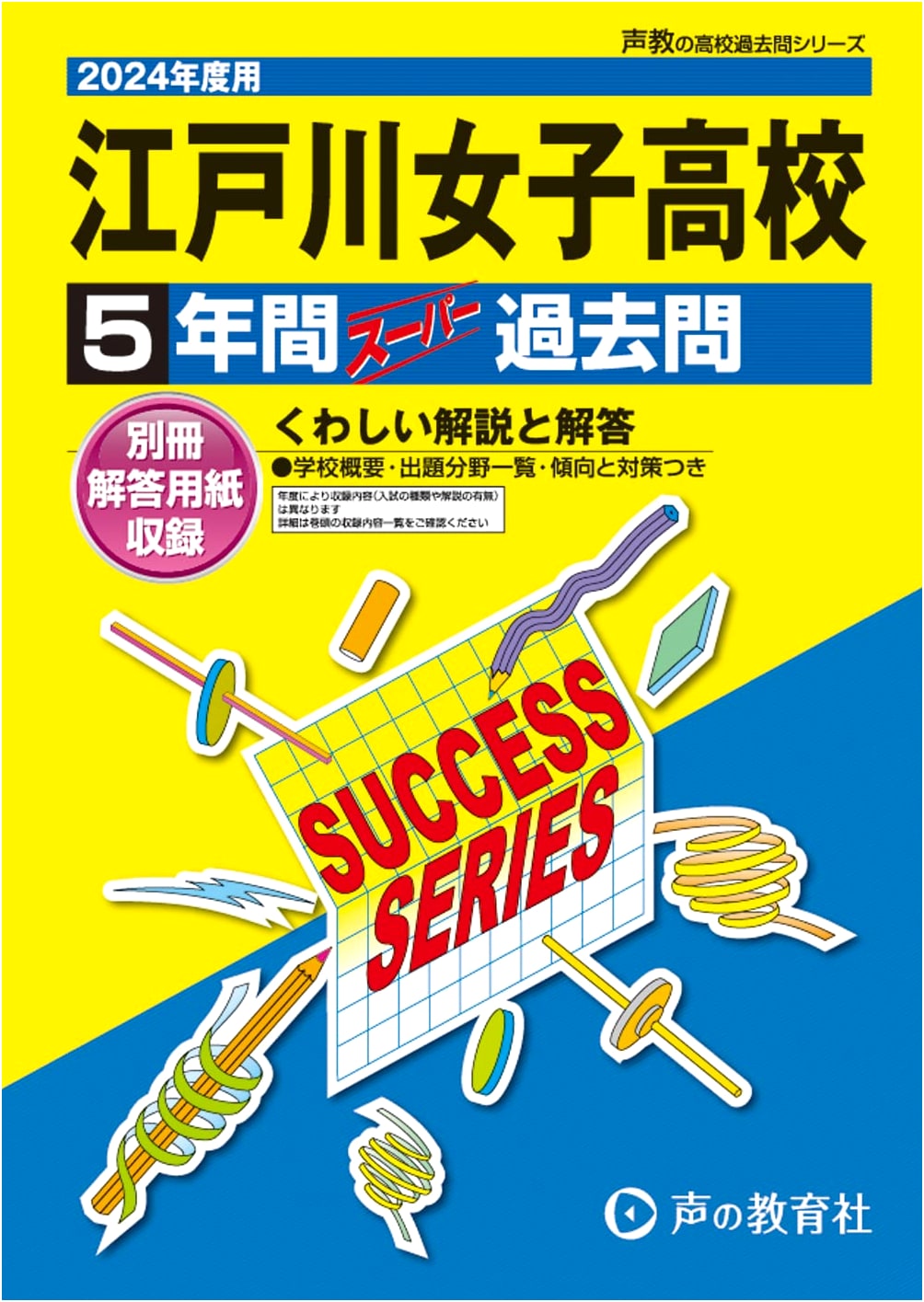 Edogawa Girls' High School: 5 Years of Past Entrance Exams, 2024 Edition