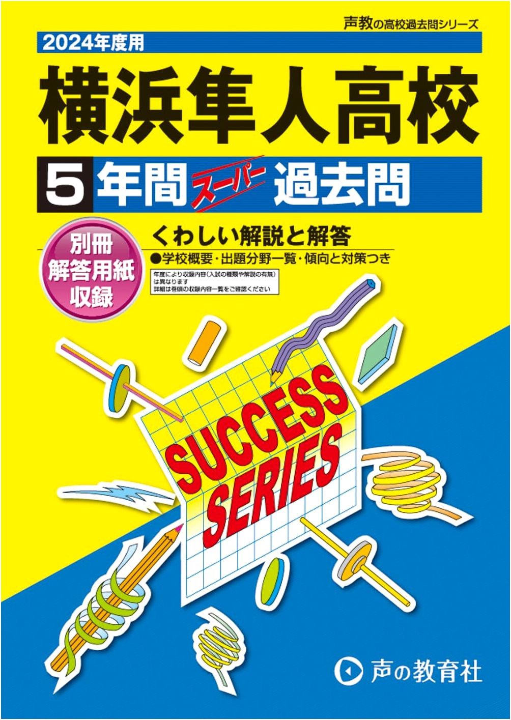 Yokohama Hayato High School: 5 Years Super Past Exams (2024 Edition)