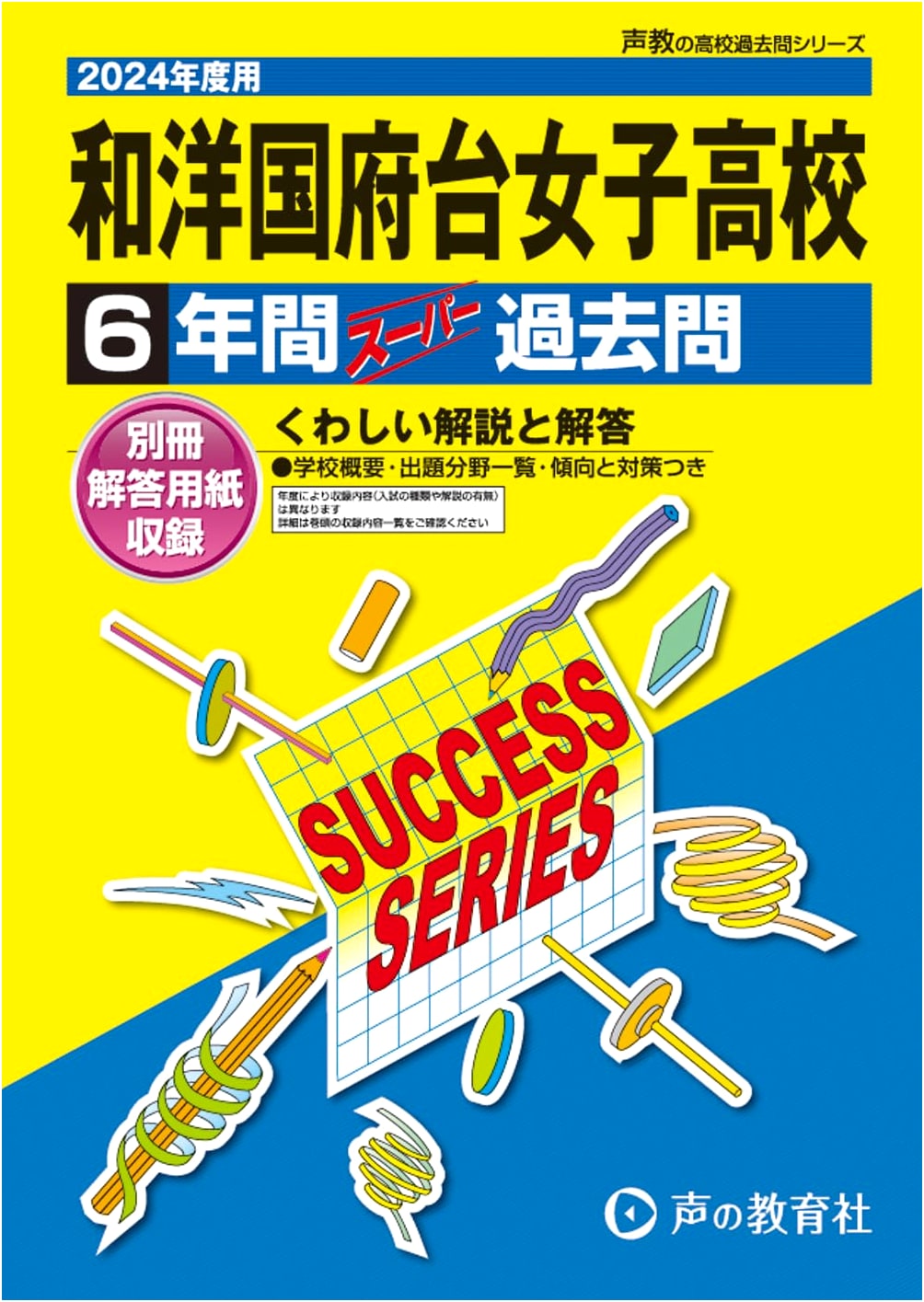 Wayo Kokufu-dai Girls' High School: 6 Years Super Past Papers for 2024 (Seikyo C3)