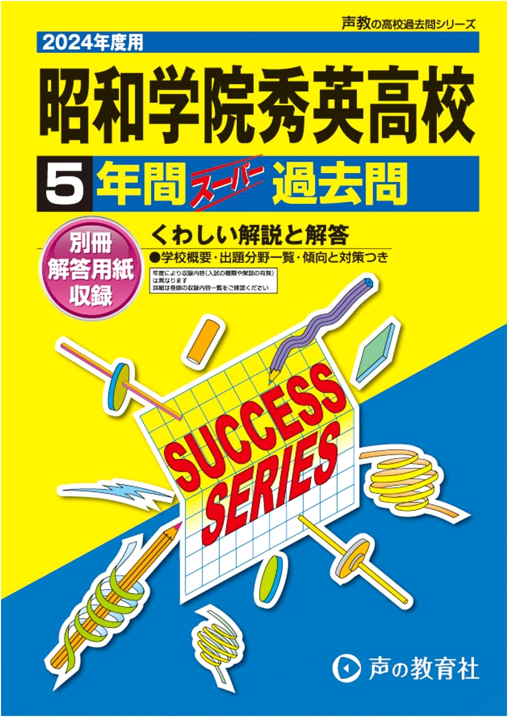 Showagakuin Shuei High School: 4 Years of Past Exam Questions (2024 Edition)