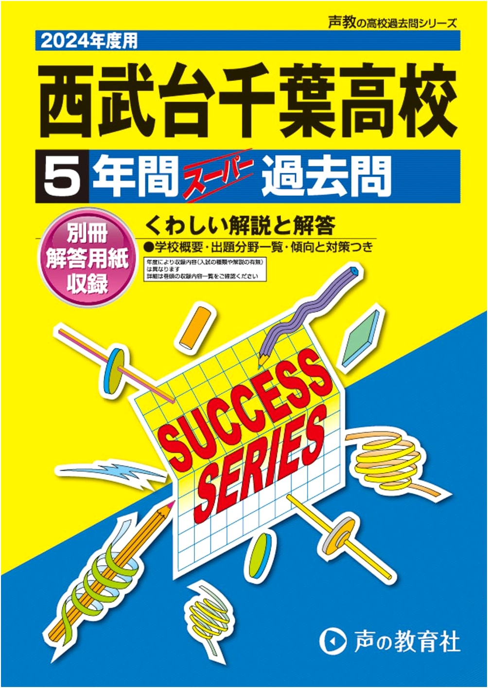 Seibudai Chiba High School: 5-Year Super Past Questions (2024 Edition)