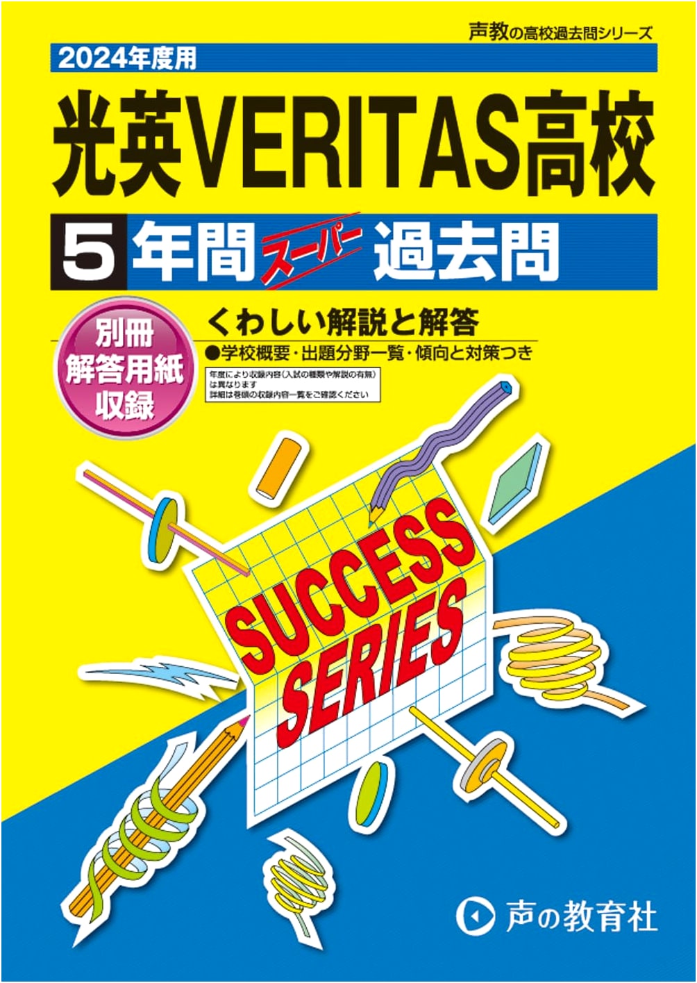 Koei Veritas High School: 5-Year Past Exam Questions for 2024 Entrance