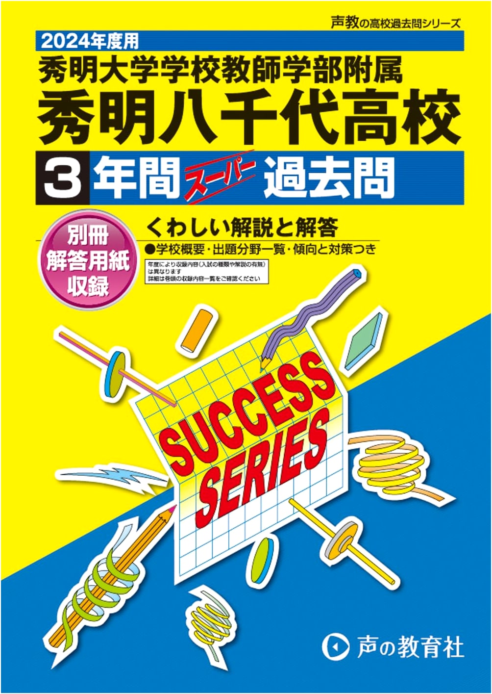 Shumei Yachiyo High School: 3 Years of Past Exam Questions (2024 Edition)