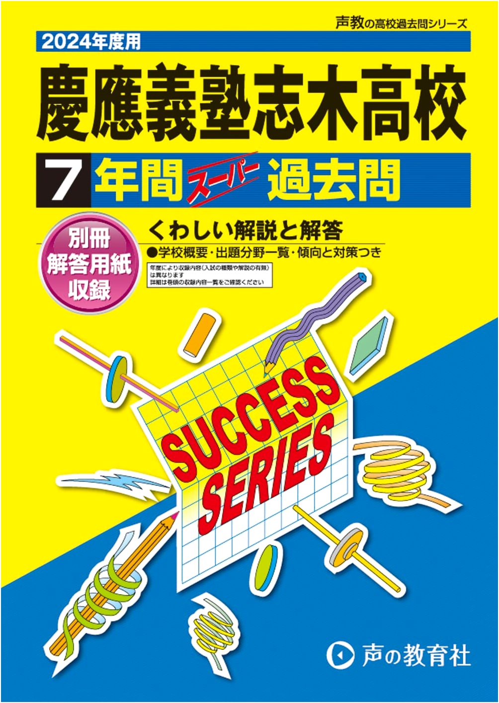 Keio Shiki Senior High School: 7 Years Super Past Exam Questions for 2024 (Seikyo S4)