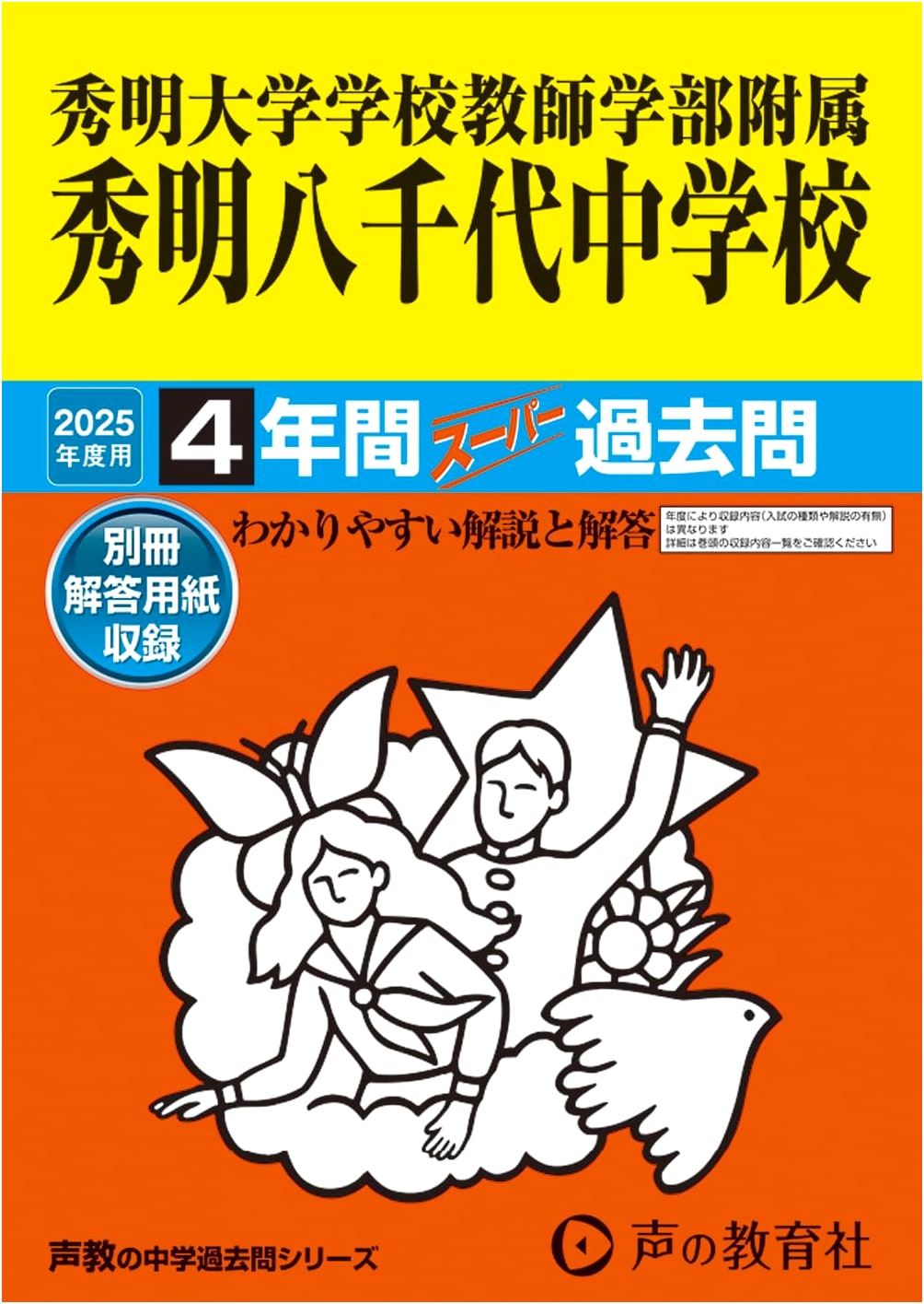 Shumei Yachiyo Junior High School: 4 Years of Super Past Exam Questions (2025)