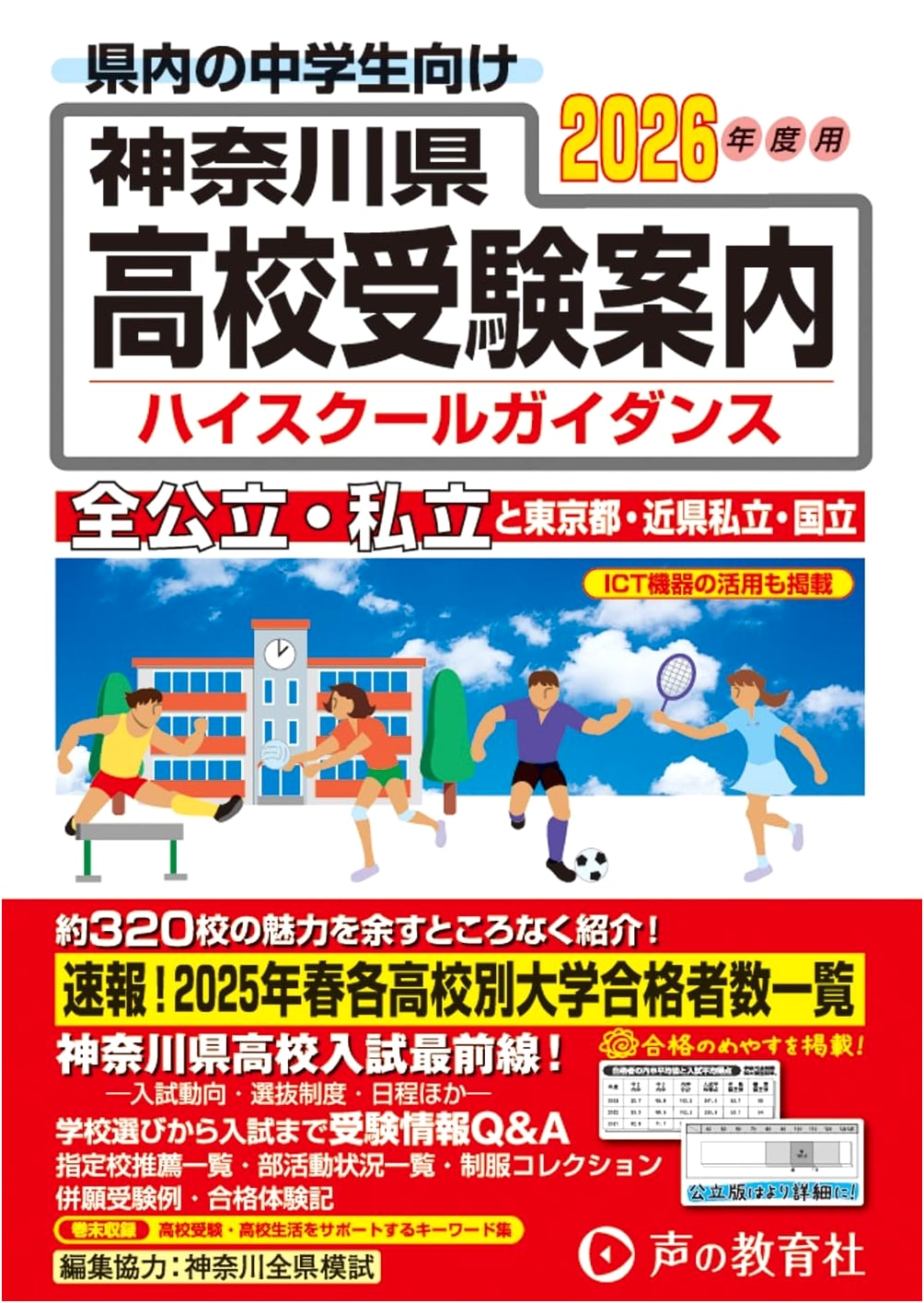 Kanagawa Prefecture High School Entrance Exam Guidebook 2026 Edition