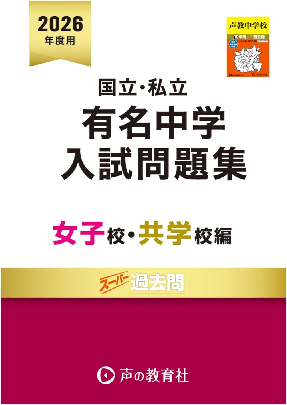 2026 Japanese Jr. High School Entrance Exams: National & Private, Girls' & Co-ed Schools