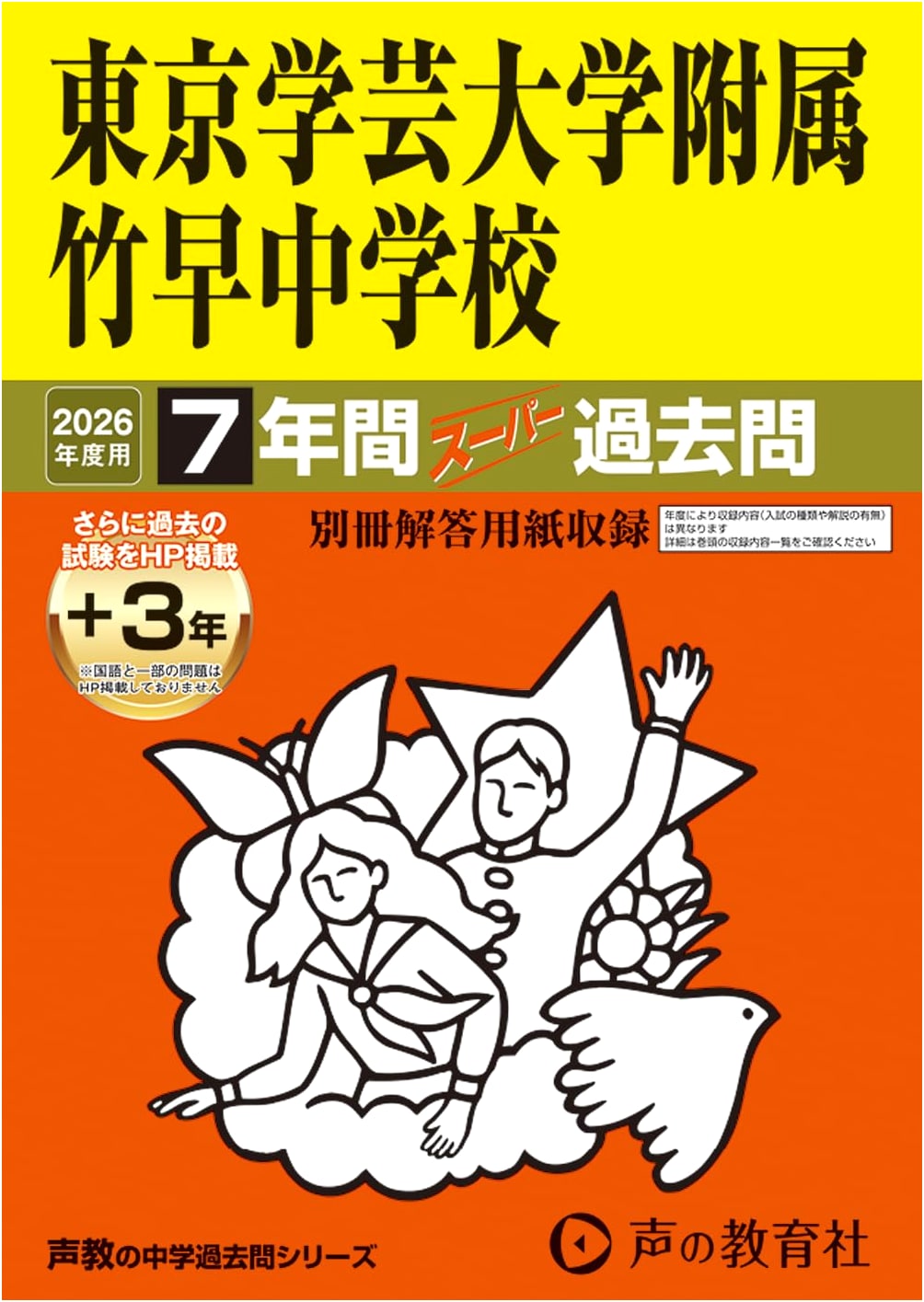 Tokyo Gakugei University附属 Takehaya Jr. High: 7-Year Super Past Exam Series 2026