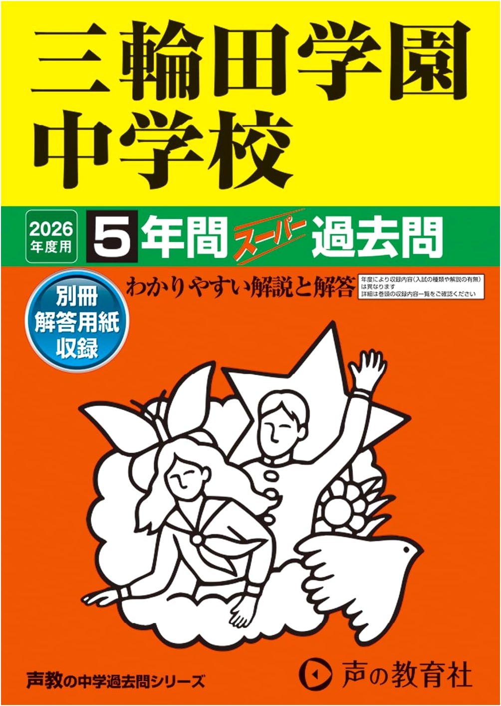 Miwada Gakuen Junior High School: 2026 Edition - 5 Years Super Past Papers