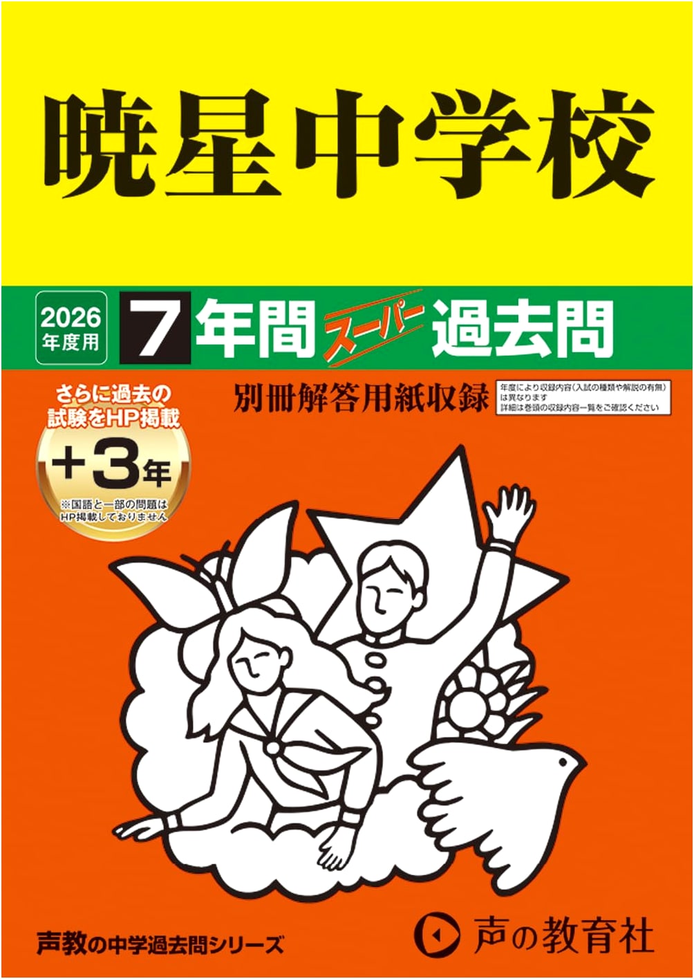 Gyosei Junior High School: 7-Year Super Past Questions (2026 Edition)