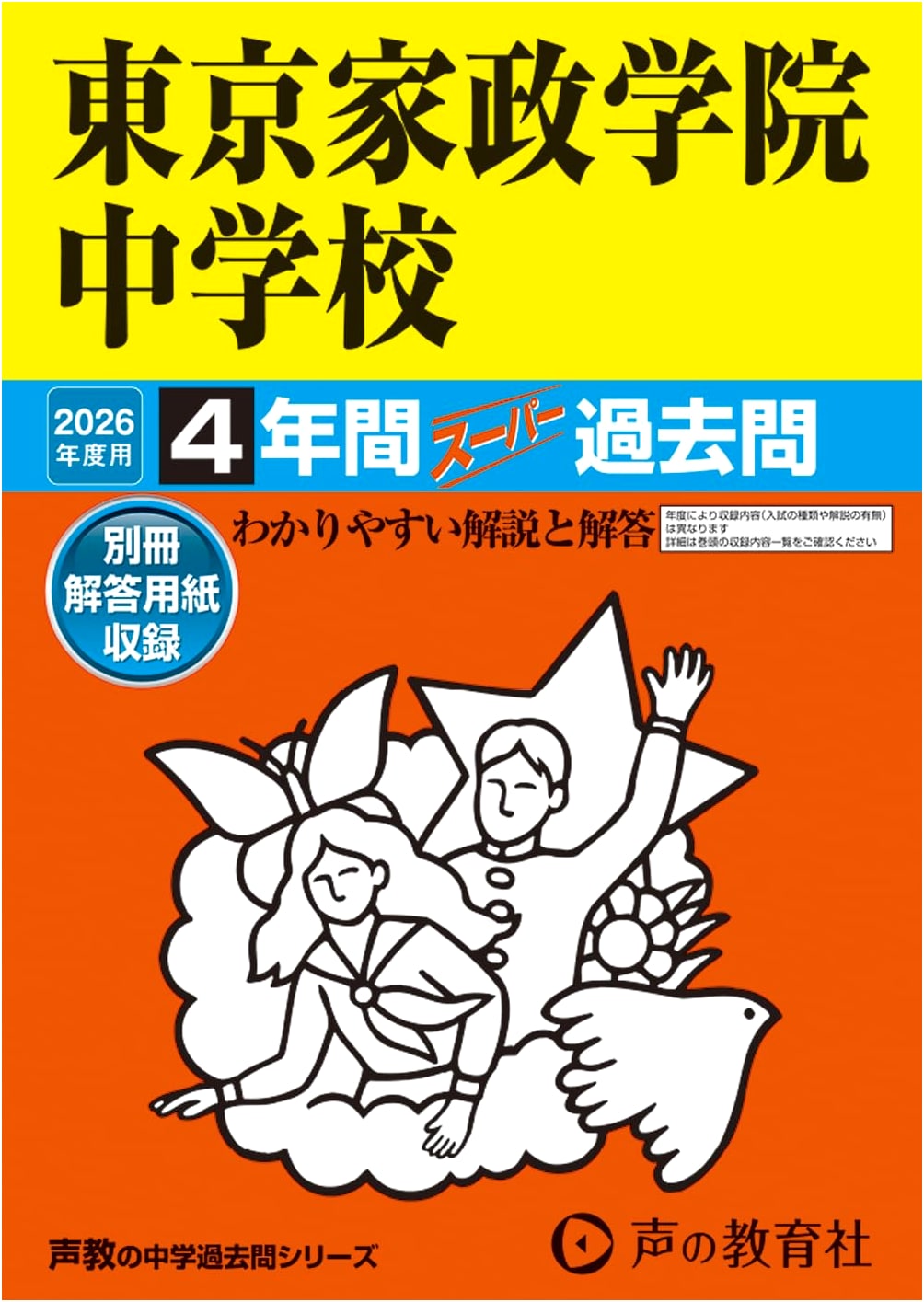 Tokyo Kasei Gakuin Jr. High School: 4 Years of Super Past Entrance Exams for 2026
