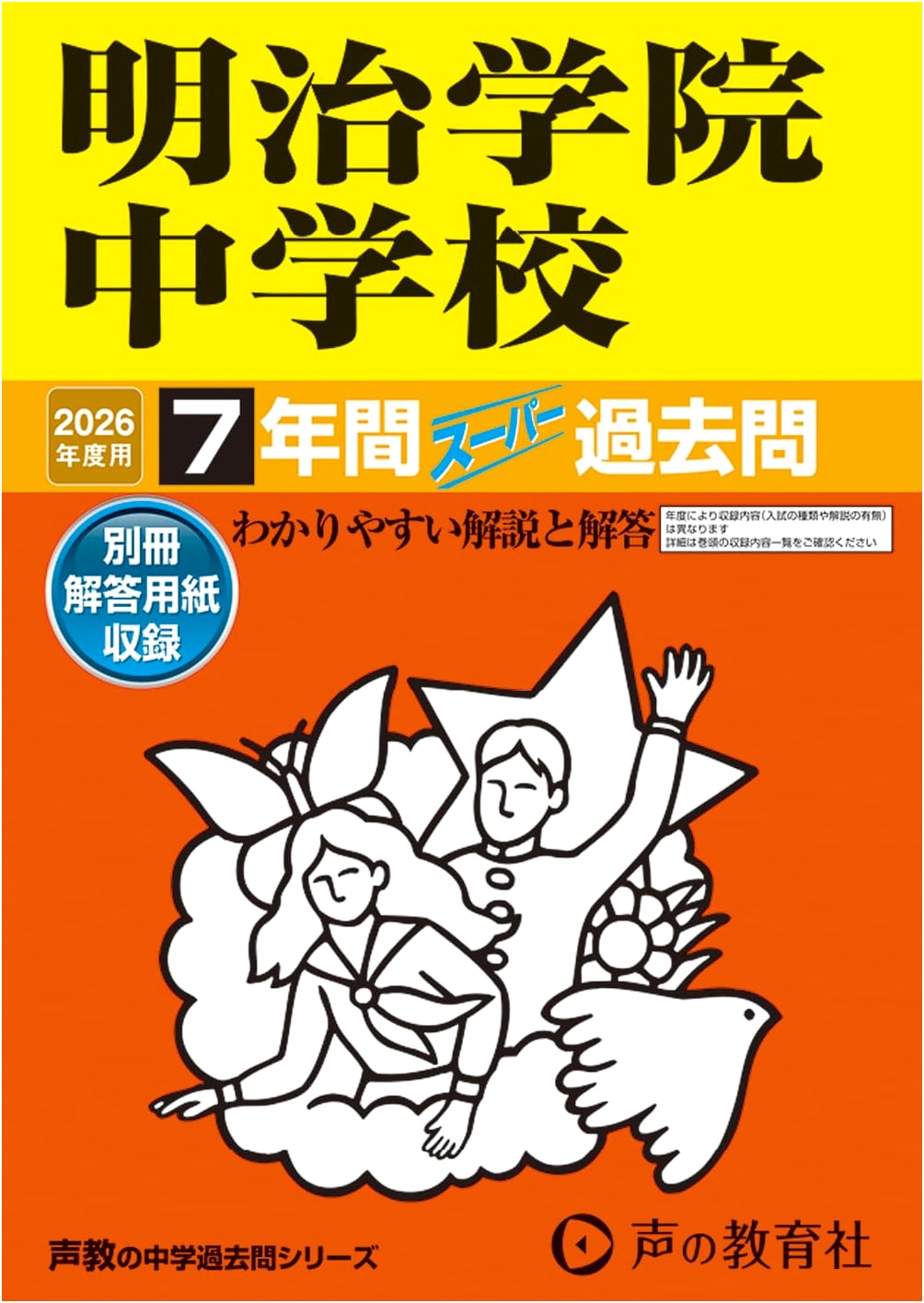 Meiji Gakuin Junior High School: 7-Year Super Past Questions for 2026 (Tokyo)
