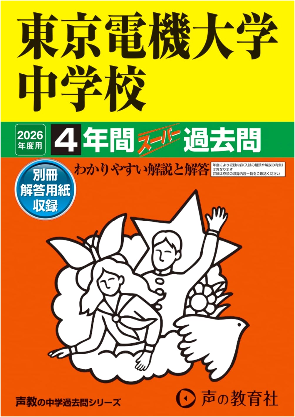 Tokyo Denki University JHS: 2026 Ed. 4 Years Super Past Exam Questions (Series 112)