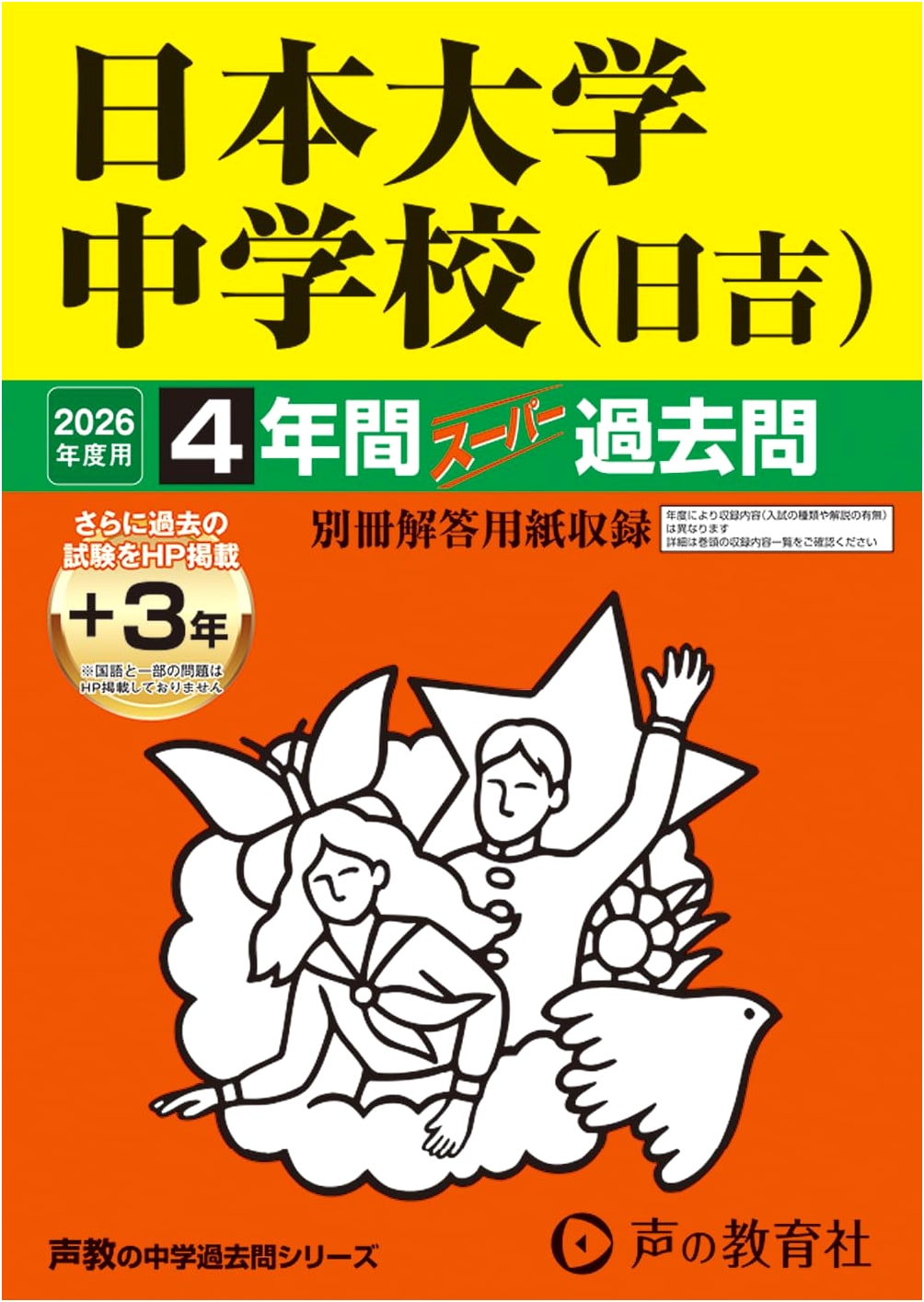 Nihon University Hiyoshi Junior High School: 4 Years of Past Exam Questions (2026 Edition)