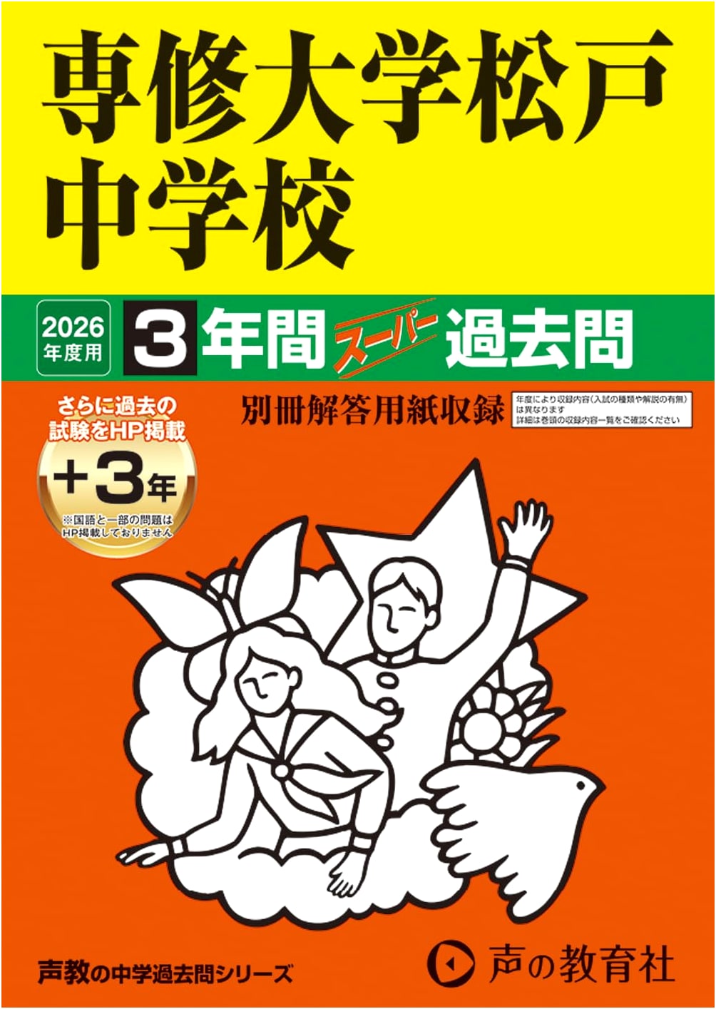 Senshu University Matsudo Junior High School: 2026 Entrance Exam Prep - Super Past Questions (3 Years)