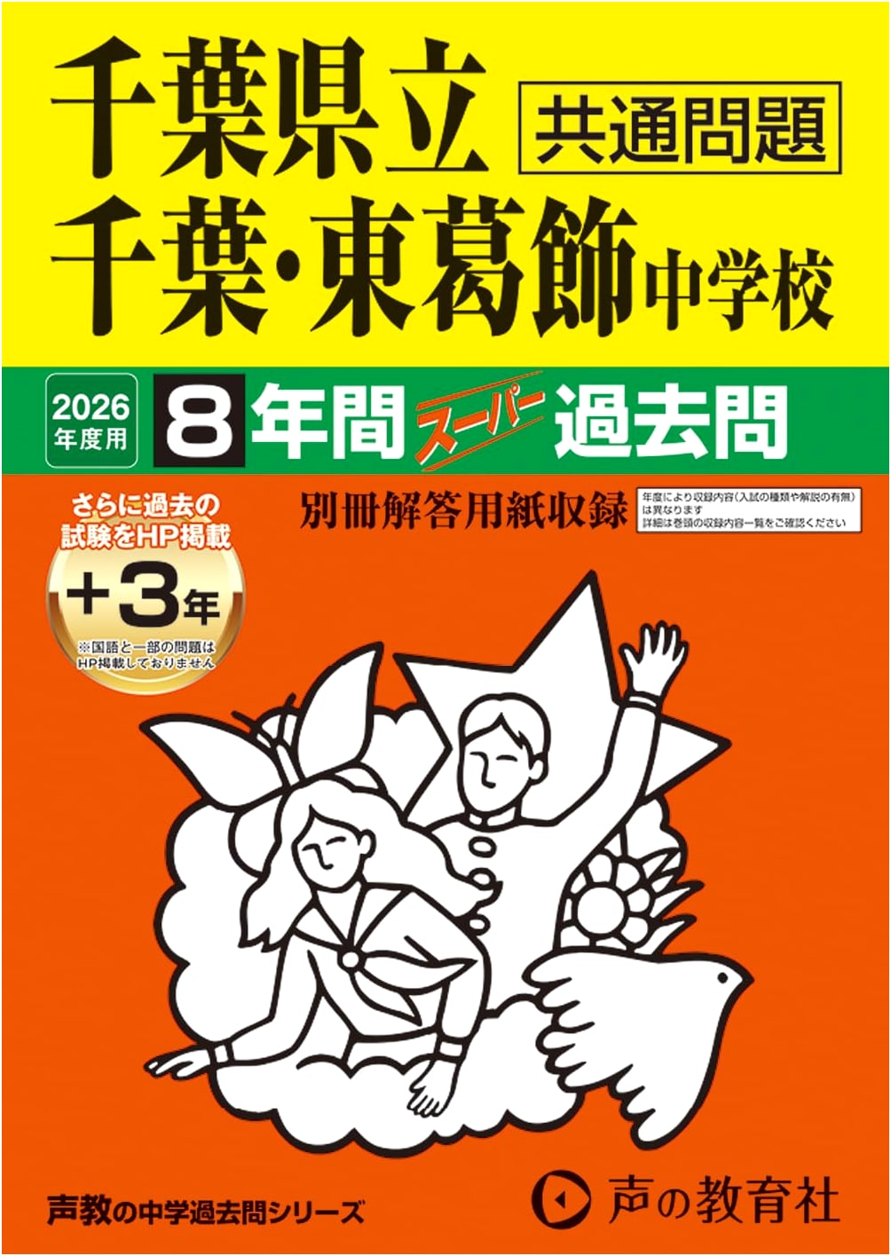 Chiba Prefectural Chiba & Higashikatsushika JHS: 2026 Super Past Exam Prep (Seikyo 364)