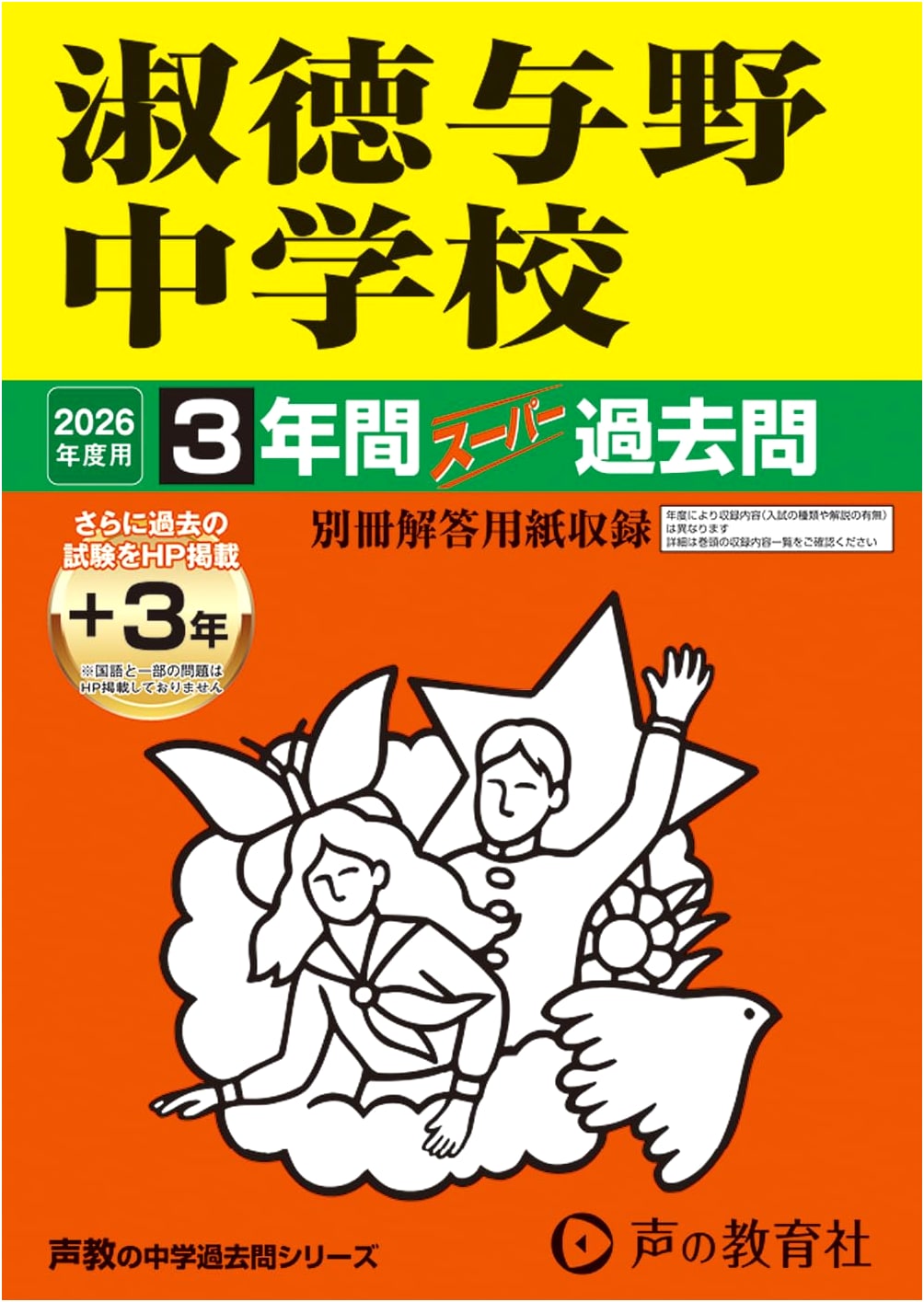Shukutoku Yono JHS: Super Past Exam Questions 2026 - 3-Year Archive (Saitama)