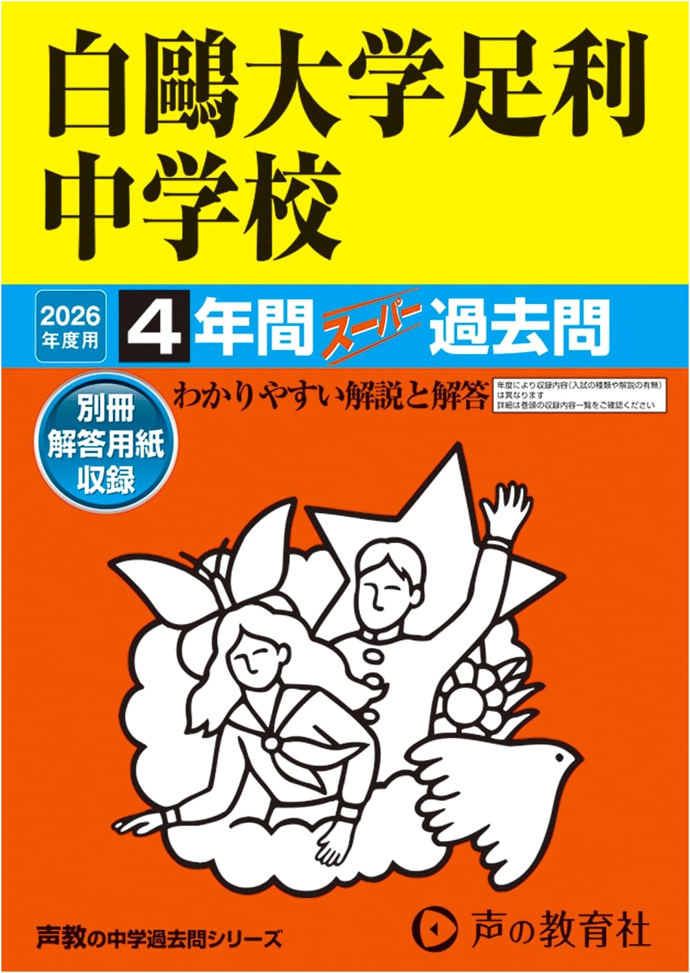 Hakuoh University Ashikaga Junior High School: 4 Years Super Past Exam Questions for 2026