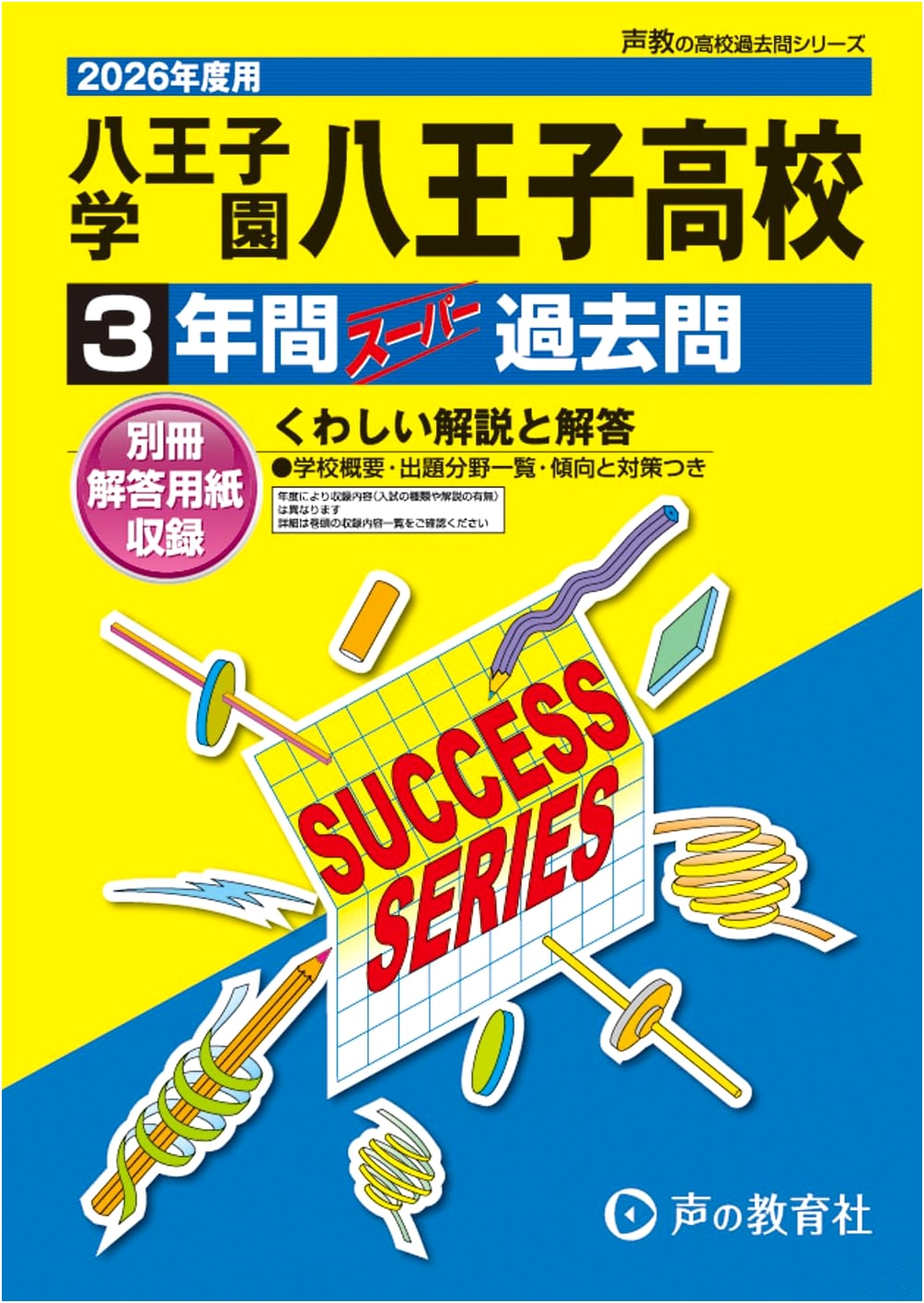 Hachioji Gakuen Hachioji High School: 2026 Entrance Exam Past Papers (3 Years)