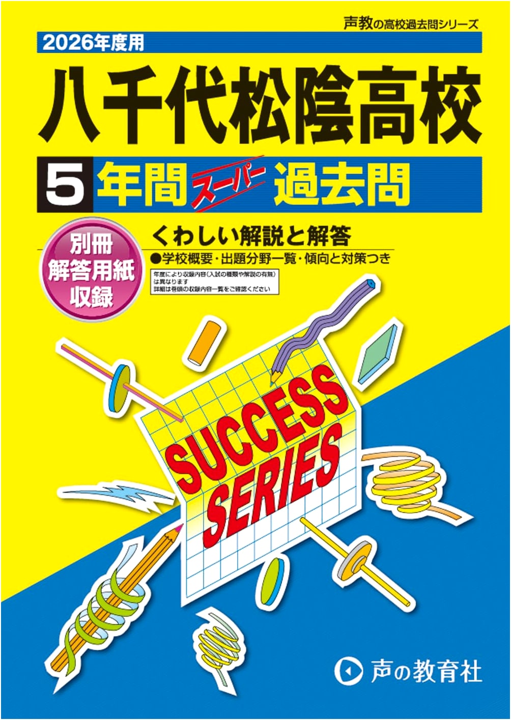 Yachiyo Shoin High School: 5-Year Super Past Questions (2026 Edition) - Chiba Prefecture