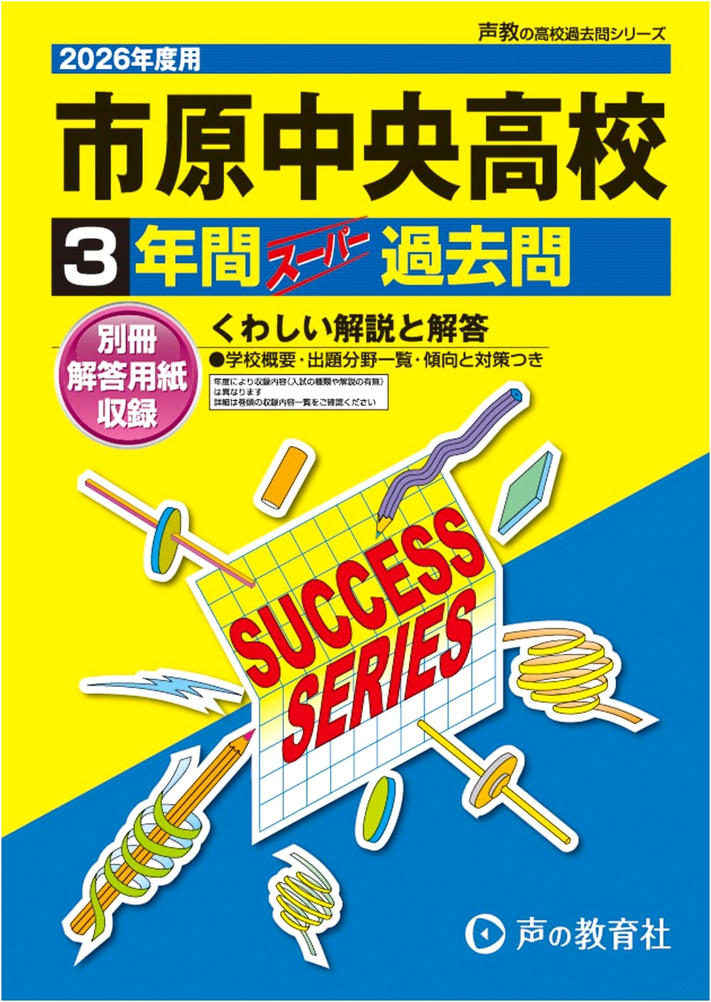 Ichihara Chuo High School: 3 Years of Super Past Exam Questions (2026 Edition)