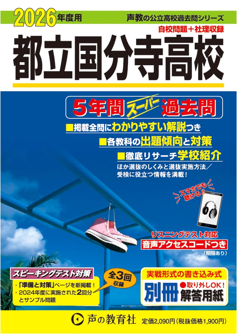 Tokyo Metropolitan Kokubunji High School: 5 Years Super Past Papers for 2026 Entrance
