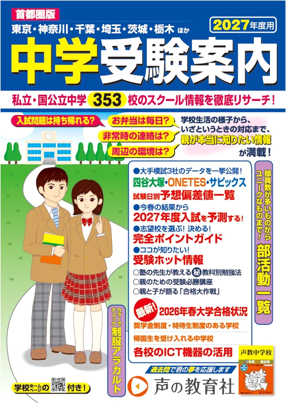 Tokyo Metropolitan Area Junior High School Entrance Exam Guide 2027 by Koe no Kyokushosha