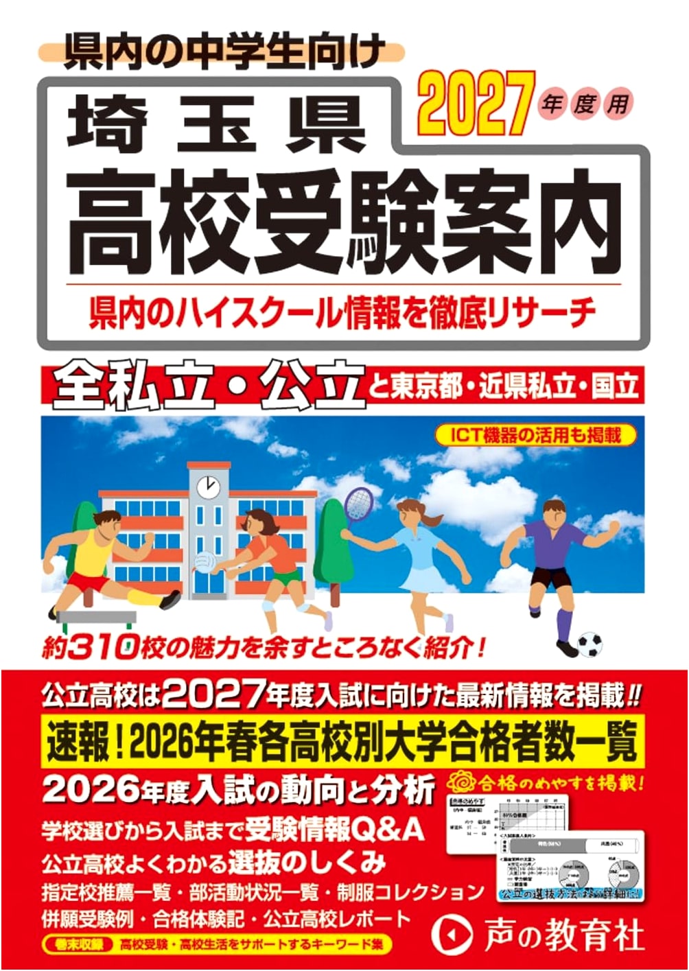 Saitama Prefecture High School Entrance Exam Guide: 2027 Academic Year
