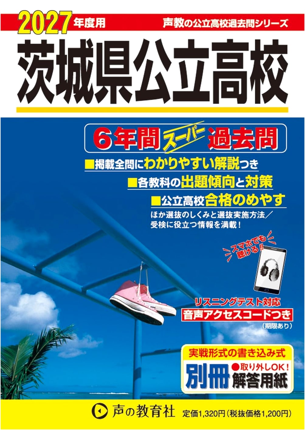 Ibaraki Pref. Public High School: 6-Year Super Past Exams 2027 (Seikyo Series 213)