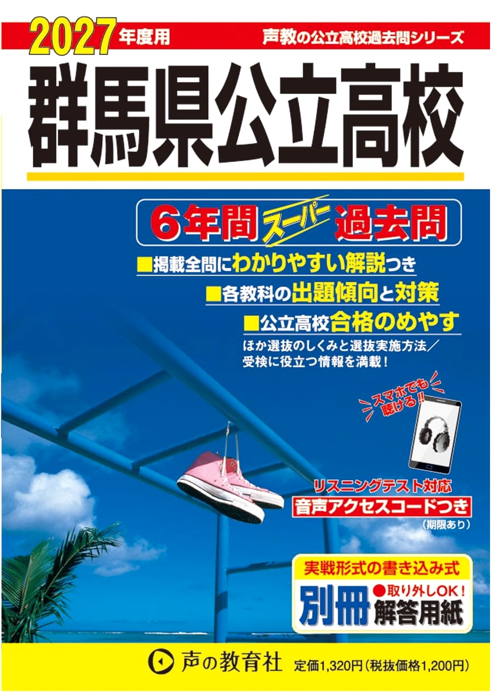 2027 Gunma Public High School Entrance Exam: 6 Years Comprehensive Past Questions (Seikyo Series 214)