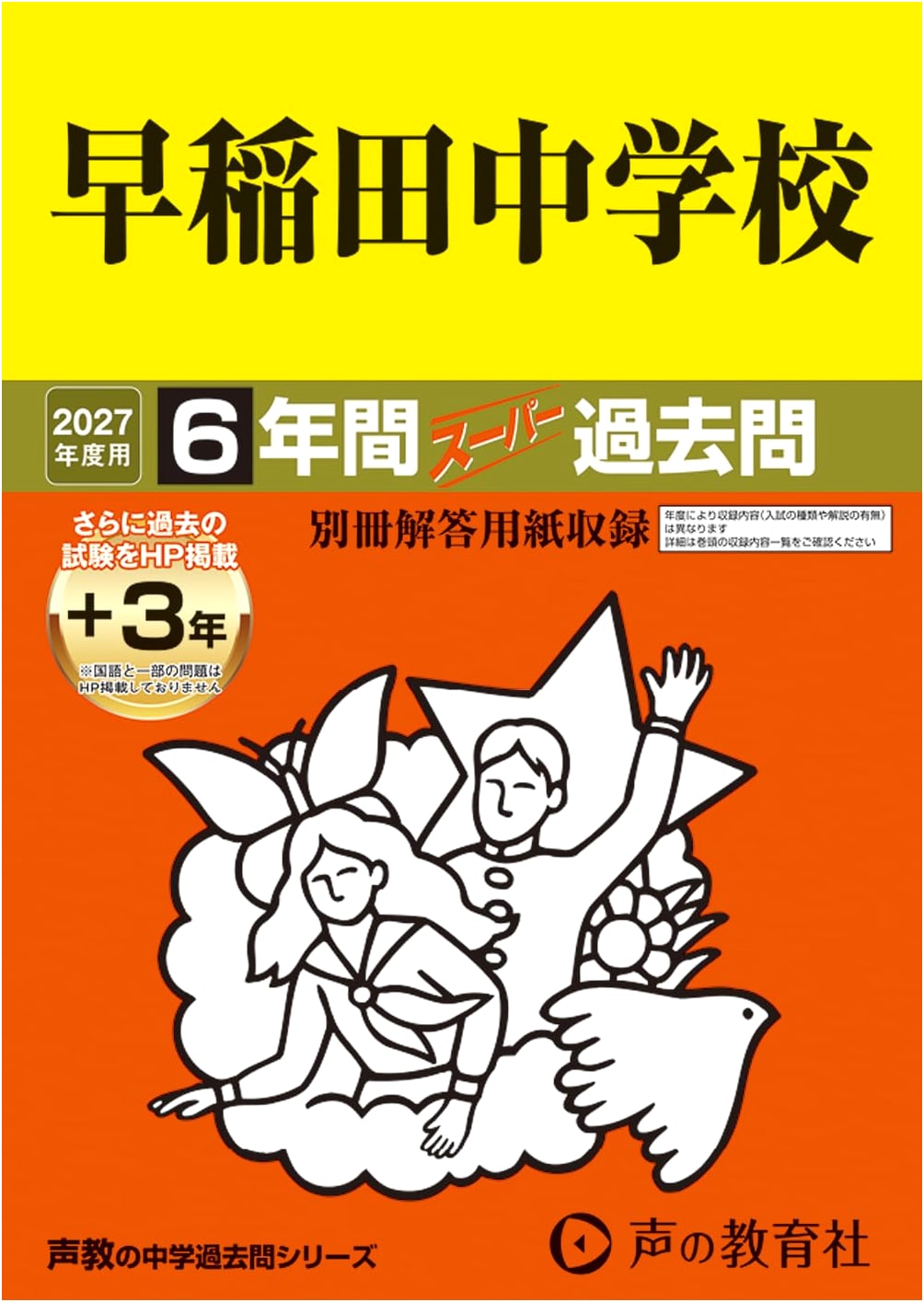 Waseda Junior High School: 2027 Edition Super Past Exam Questions (6 Years + 3 Online)