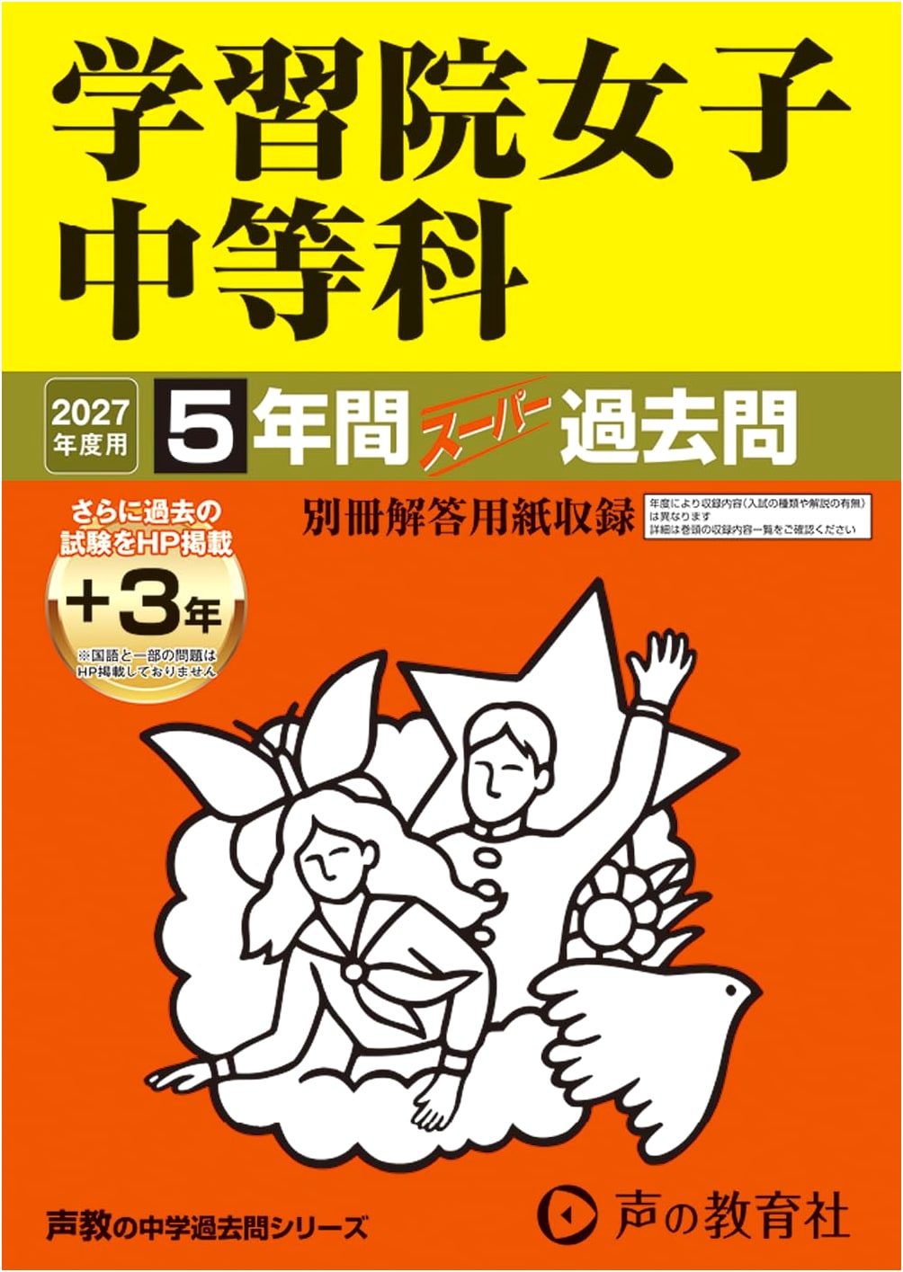 Gakushuin Girls' Junior High 2027 Entrance Exam: 5-Year Past Questions