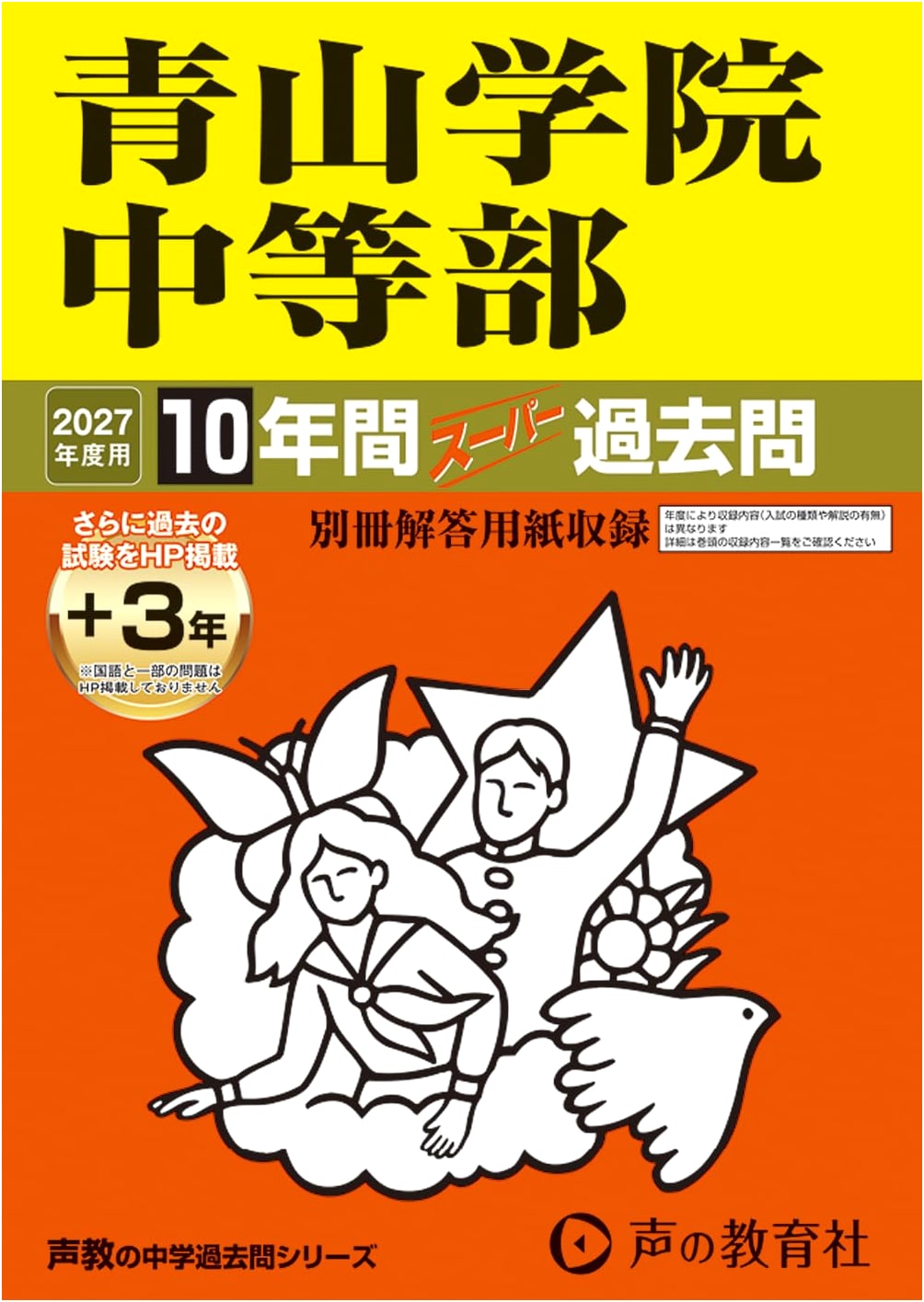 Aoyama Gakuin Junior High School: Super Past Exam Questions 2027 (10 Years + 3 Online)