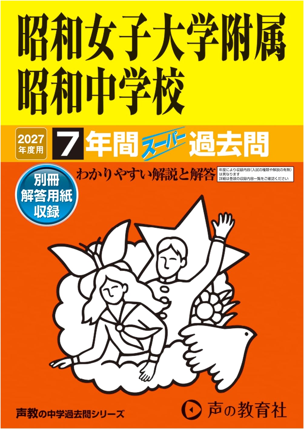 Showa Women's University Junior High School: 7-Year Super Past Questions 2027 (Tokyo)