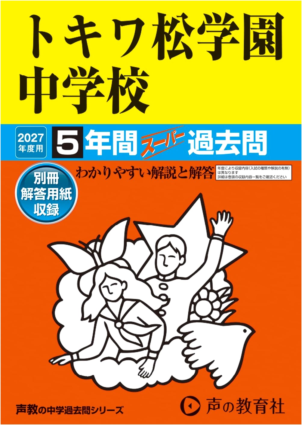 Tokiwa-matsu Gakuen Junior High School: 2027 Entrance Exam Prep - 5 Years of Past Questions