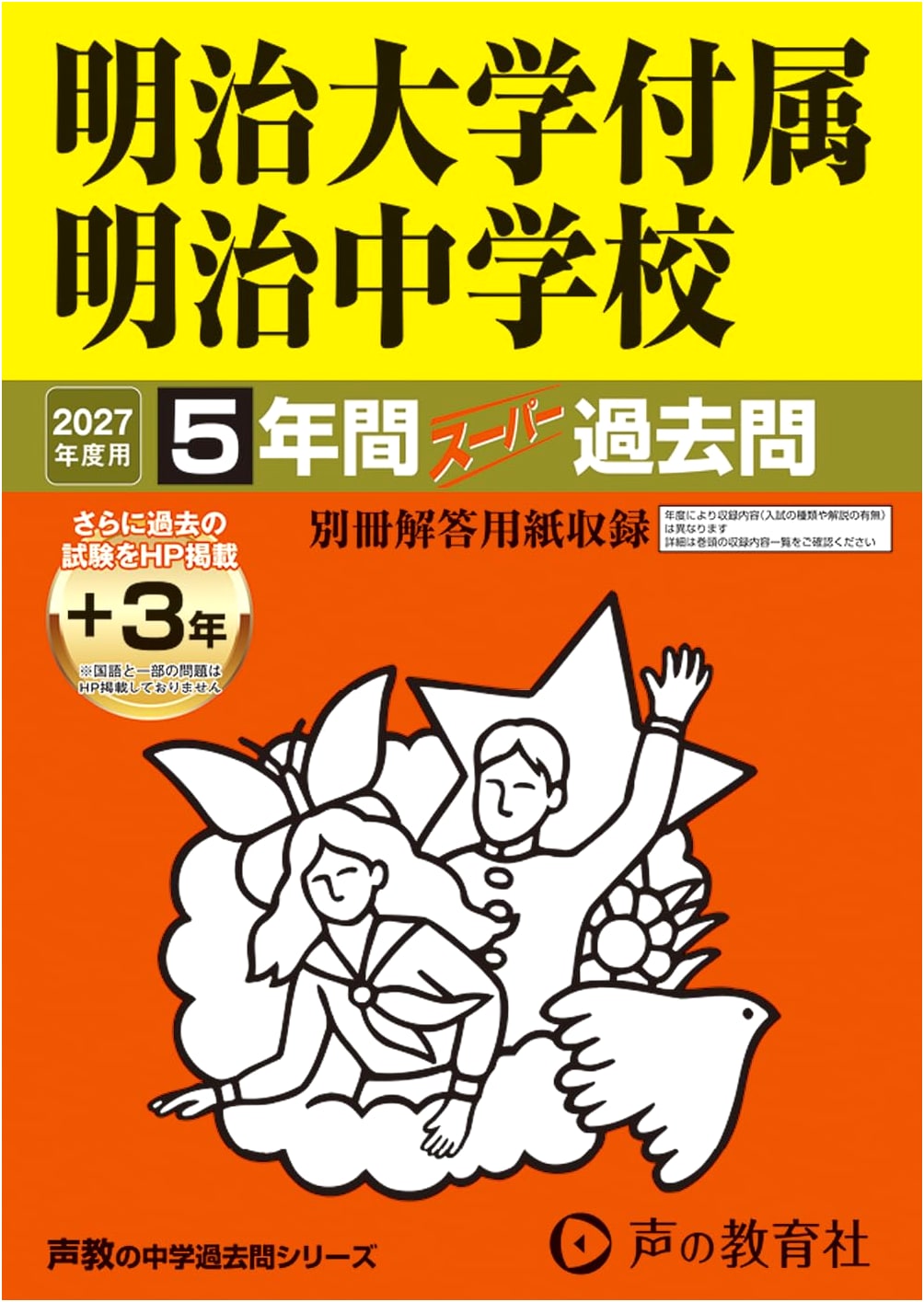 Meiji University Meiji Junior High School: 2027 Entrance Exam - 5 Years Past Papers