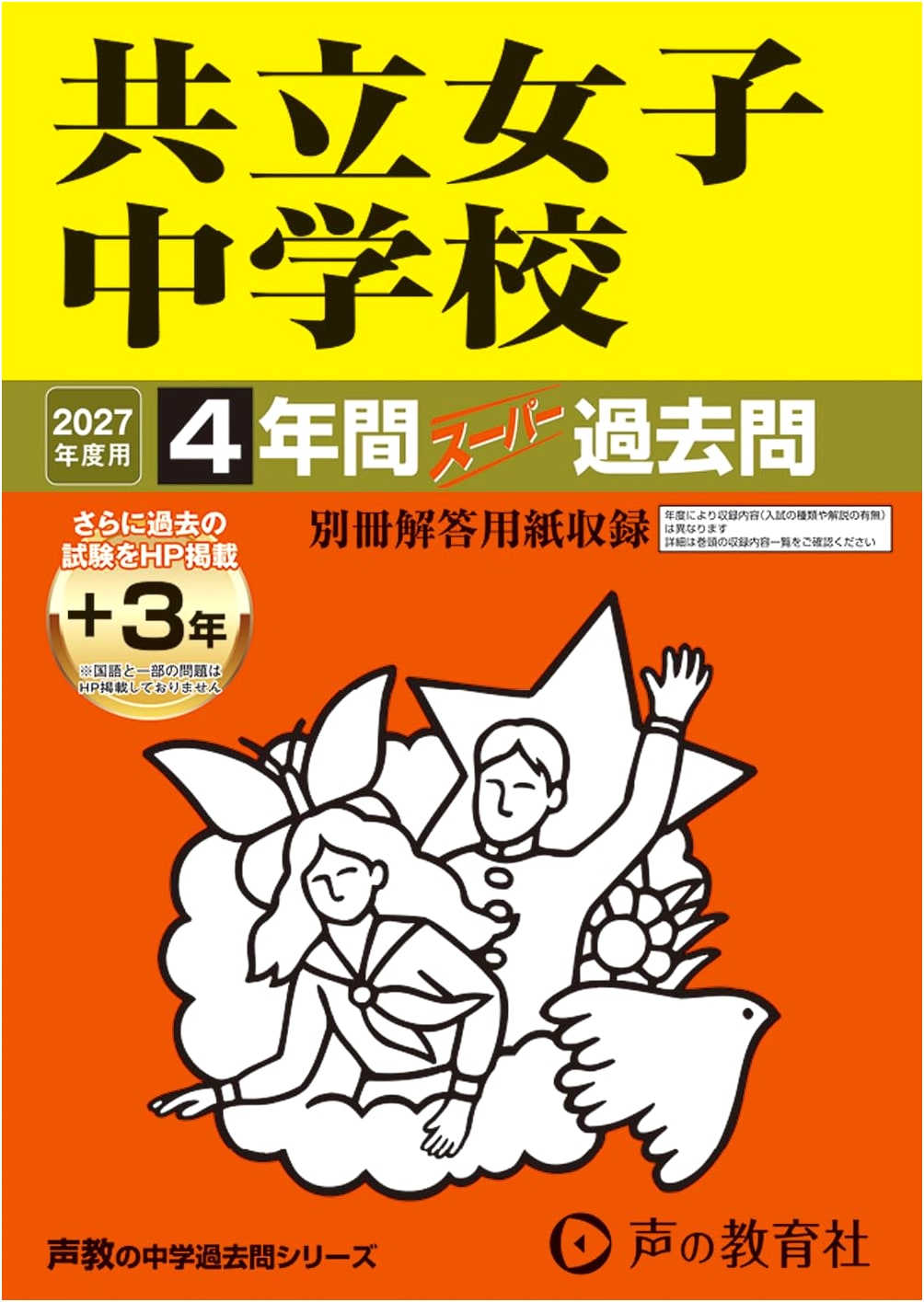 Kyoritsu Girls' Junior High School: Super Past Exams for 2027 Entrance (4 Years + 3 Online)