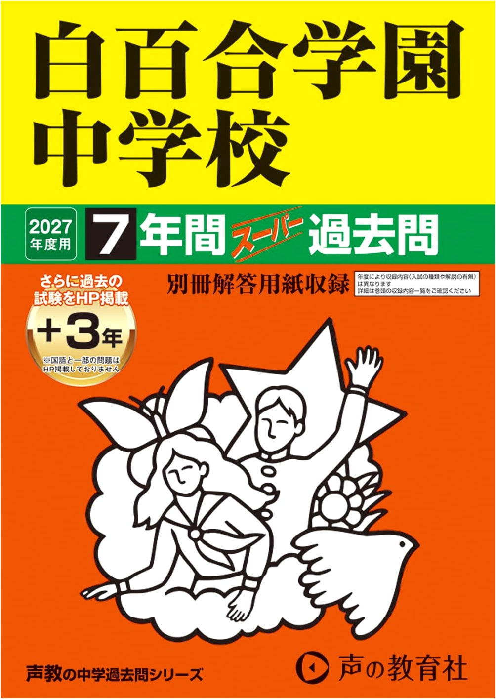 Shirayuri Gakuen Jr. High School: 2027 Super Past Exam Questions (7+3 Years) - Tokyo