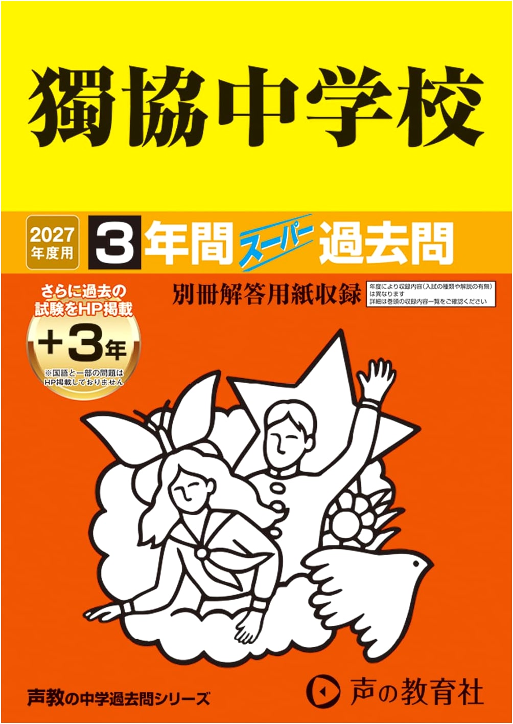 Dokkyo Junior High School: 2027 Entrance Exam Prep - Super Past Questions (3 Yrs + Online)