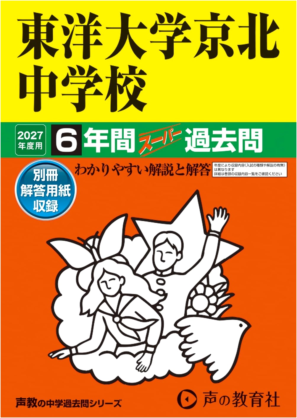 Toyo University Keihoku Junior High School: 6 Years Super Past Exam Questions 2027