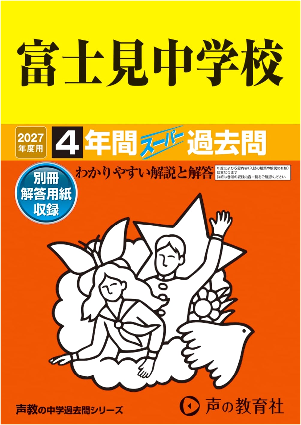 Fujimi Junior High School: 4 Years of Super Past Exam Questions (2027 Edition)
