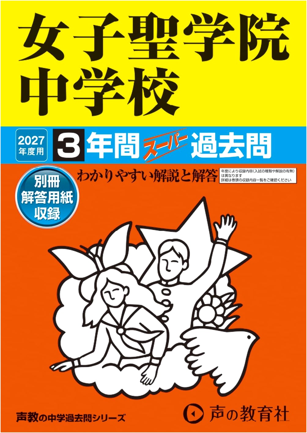 Joshi Seigakuin Junior High School: 2027 Entrance Exam Past Papers (3 Years)
