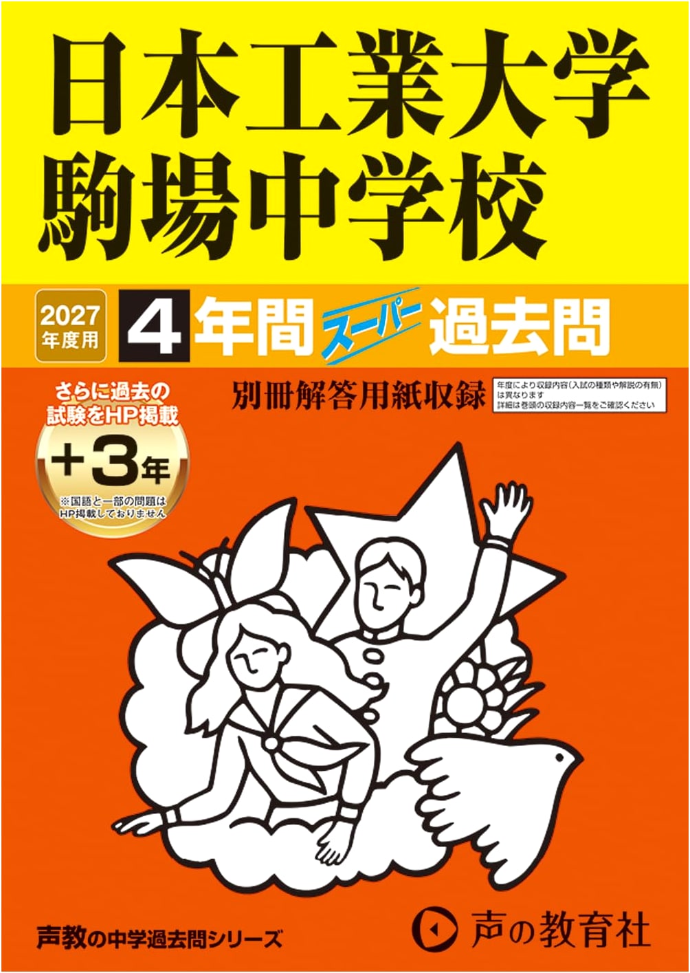 Nihon Inst. of Tech. Komaba JHS 2027: 4 Years Super Past Exams (Voice of Ed. Series 133)